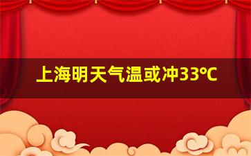 上海明天气温或冲33℃