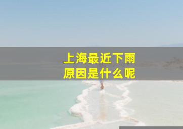 上海最近下雨原因是什么呢