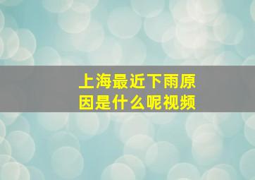 上海最近下雨原因是什么呢视频