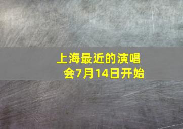 上海最近的演唱会7月14日开始