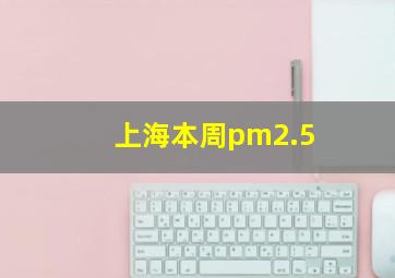 上海本周pm2.5