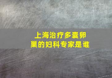 上海治疗多囊卵巢的妇科专家是谁