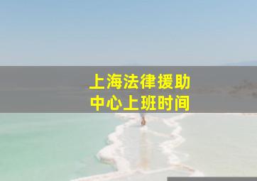 上海法律援助中心上班时间