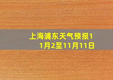 上海浦东天气预报11月2至11月11日