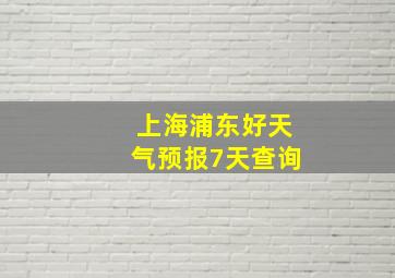 上海浦东好天气预报7天查询