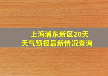 上海浦东新区20天天气预报最新情况查询