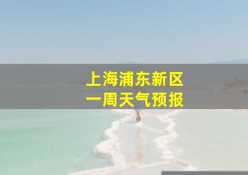 上海浦东新区一周天气预报