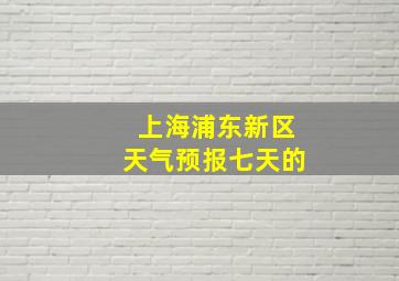 上海浦东新区天气预报七天的