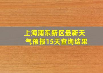 上海浦东新区最新天气预报15天查询结果