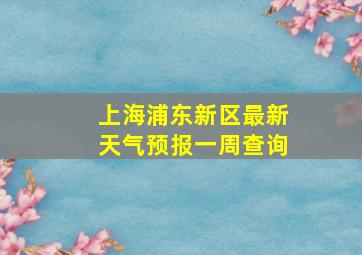 上海浦东新区最新天气预报一周查询