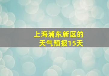 上海浦东新区的天气预报15天