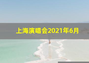 上海演唱会2021年6月