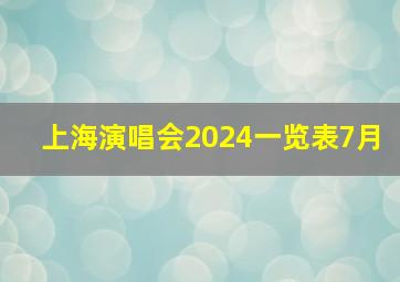 上海演唱会2024一览表7月