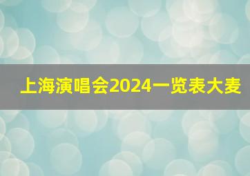 上海演唱会2024一览表大麦