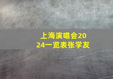 上海演唱会2024一览表张学友