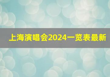 上海演唱会2024一览表最新