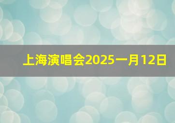 上海演唱会2025一月12日