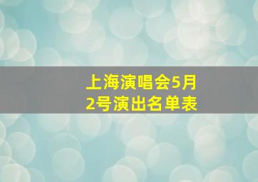 上海演唱会5月2号演出名单表