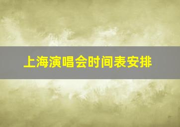 上海演唱会时间表安排