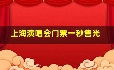 上海演唱会门票一秒售光