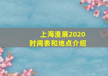 上海漫展2020时间表和地点介绍