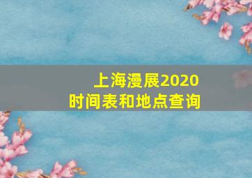 上海漫展2020时间表和地点查询