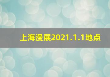 上海漫展2021.1.1地点