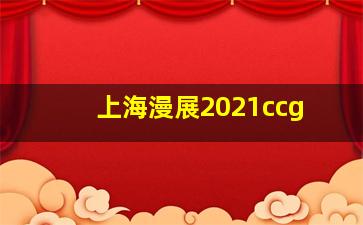 上海漫展2021ccg