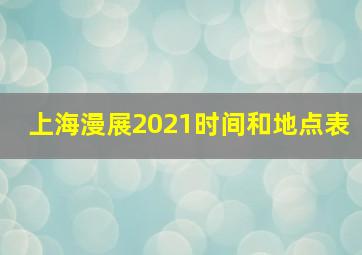 上海漫展2021时间和地点表