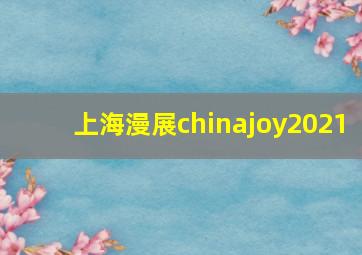 上海漫展chinajoy2021