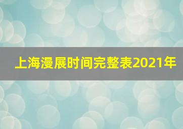 上海漫展时间完整表2021年