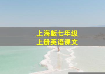 上海版七年级上册英语课文