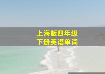 上海版四年级下册英语单词