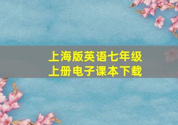 上海版英语七年级上册电子课本下载