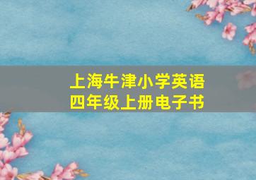 上海牛津小学英语四年级上册电子书