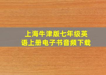 上海牛津版七年级英语上册电子书音频下载