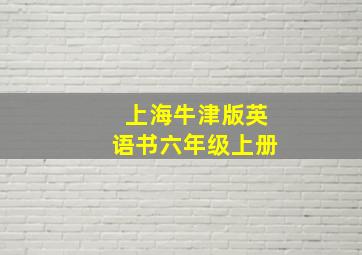 上海牛津版英语书六年级上册