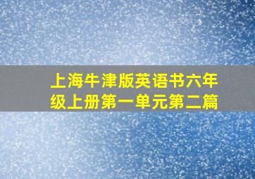 上海牛津版英语书六年级上册第一单元第二篇