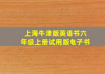 上海牛津版英语书六年级上册试用版电子书