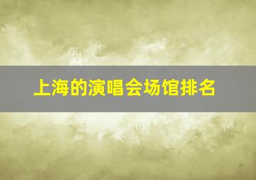 上海的演唱会场馆排名