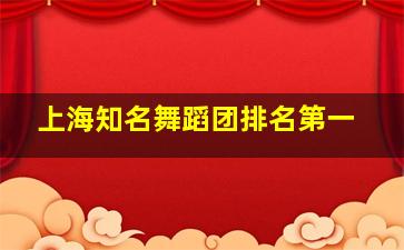 上海知名舞蹈团排名第一