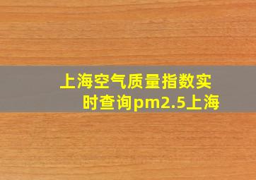 上海空气质量指数实时查询pm2.5上海