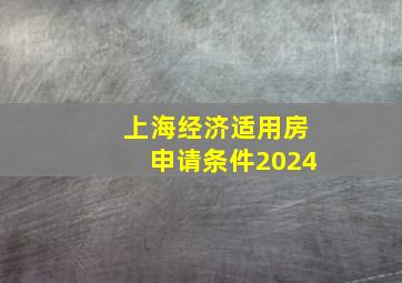 上海经济适用房申请条件2024