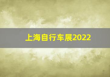 上海自行车展2022