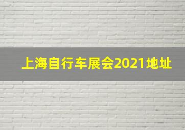 上海自行车展会2021地址