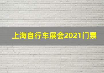 上海自行车展会2021门票