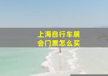 上海自行车展会门票怎么买