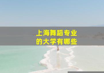 上海舞蹈专业的大学有哪些