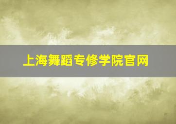 上海舞蹈专修学院官网