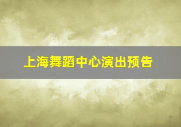 上海舞蹈中心演出预告